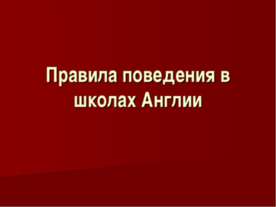 Правила поведения в школах Англии