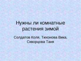 Нужны ли комнатные растения зимой