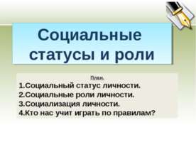 Социальные статусы и роли