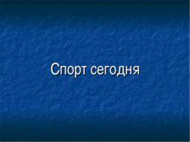 Спорт сегодня