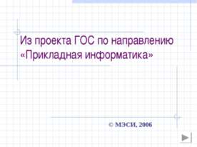 Прикладная информатика