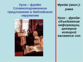 Сложноподчиненное предложение в библейском окружении