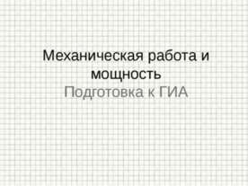 Механическая работа и мощность. Подготовка к ГИА