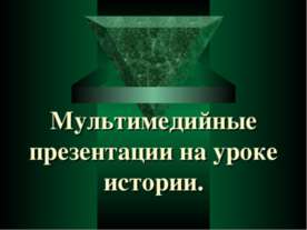 Мультимедийные презентации на уроке истории