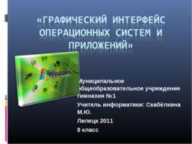 Графический интерфейс операционных систем и приложений 8 класс