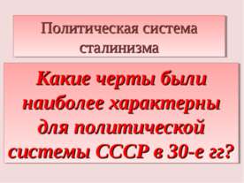 Какие черты были наиболее характерны для политической системы СССР в 30-е гг?