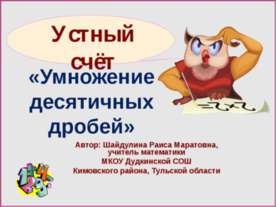 Умножение десятичных дробей