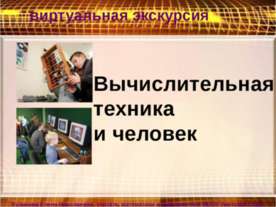 Вычислительная техника и человек