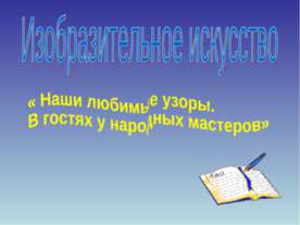 Изобразительное искусство « Наши любимые узоры. В гостях у народных мастеров»