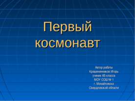Первый космонавт