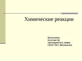 Химические реакции