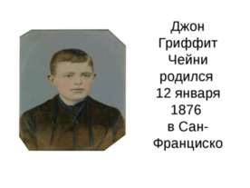 Джон Гриффит Чейни