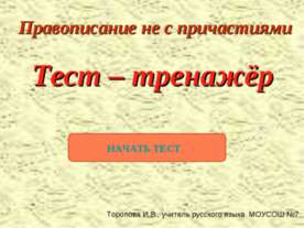 Правописание не с причастиями