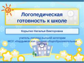 Логопедическая готовность к школе