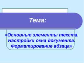 Основные элементы текста. Настройки окна документа. Форматирование абзаца