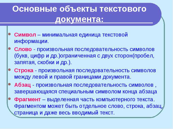 Важный предмет. Основные объекты текстового документа. Объекты в текстовом документе. Основными объектами текстового документа являются. Объекты текстового документа Информатика.