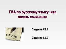 ГИА по русскому языку: как писать сочинение