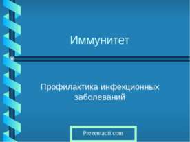 Иммунитет