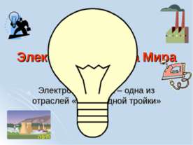 Электроэнергетика Мира