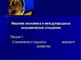 Становление и сущность мирового хозяйства
