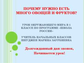 Почему нужно есть много овощей и фруктов? 1 класс