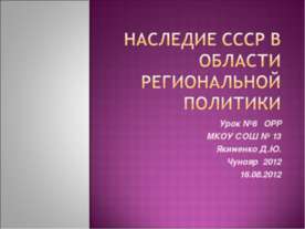 Наследие СССР в области региональной политики