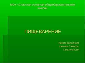 Пищеварение 3 класс