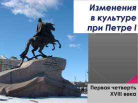 Изменения в культуре при Петре I