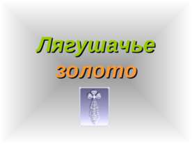 Лягушачье золото