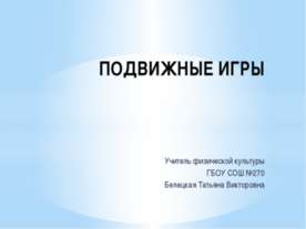 Подвижные игры