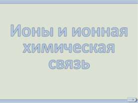 Ионы и ионная химическая связь