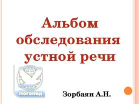 Альбом обследования устной речи