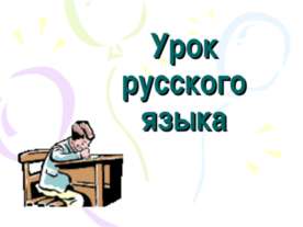 Имя существительное. Обобщение