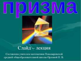 Призма 10 класс