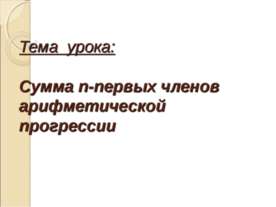 Сумма n-первых членов арифметической прогрессии