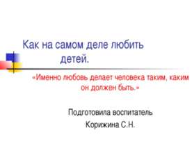 Как на самом деле любить детей