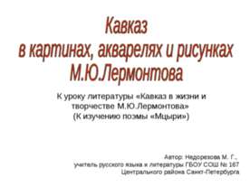 Кавказ в картинах, акварелях и рисунках М.Ю.Лермонтова