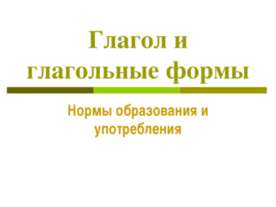 Глагол и глагольные формы