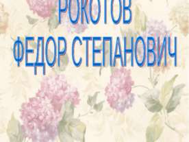 Рокотов Федор Степанович