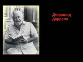 Джеральд Даррелл (1925 - 1995)