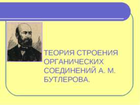 Теория строения органических соединений А,М, Бутлерова