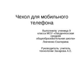 Чехол для мобильного телефона