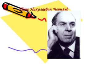 Пётр Николаевич Черняев