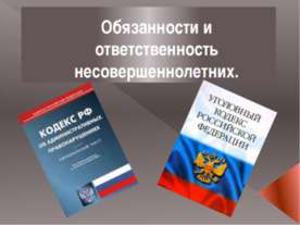 Обязанности и ответственность несовершеннолетних