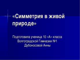 Симметрия в живой природе