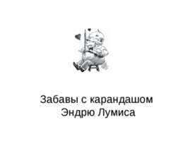 Забавы с карандашом Эндрю Лумиса