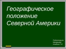Географичекское положение Северной Америки
