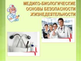 Медико-биологические основы безопасности жизнедеятельности