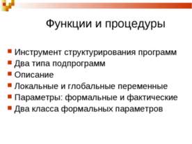 Функции и процедуры