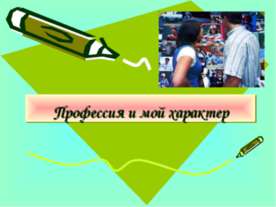 Профессия и мой характер